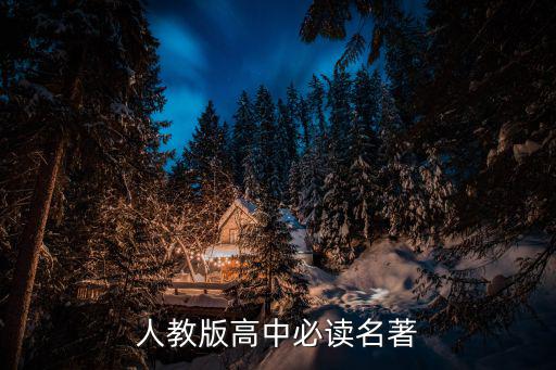 高中必背，人教版高中必讀名著