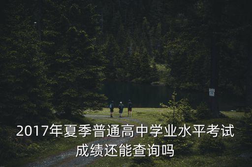 2017年夏季普通高中學業水平考試成績還能查詢嗎