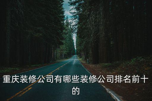 重慶裝修公司有哪些裝修公司排名前十的