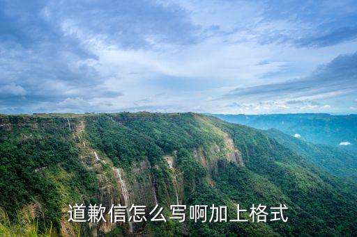 道歉信格式，道歉信怎么寫啊加上格式