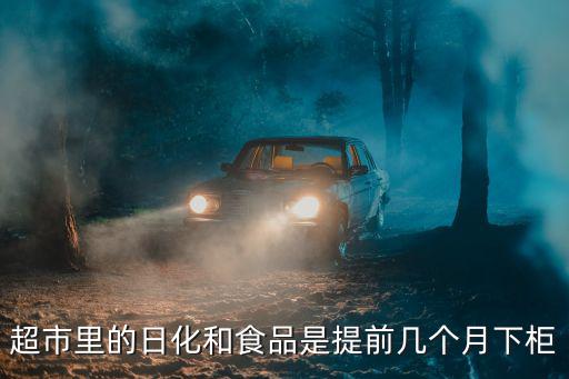 超市里的日化和食品是提前幾個月下柜