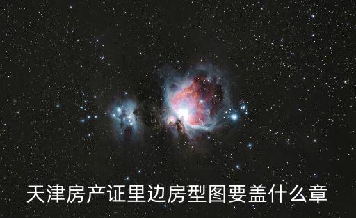 天津市不動產公章圖片，天津房產證里邊房型圖要蓋什么章