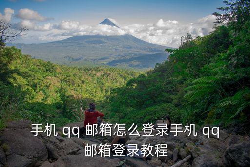 手機 qq 郵箱怎么登錄手機 qq 郵箱登錄教程