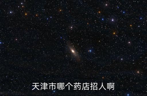 天津市哪個藥店招人啊