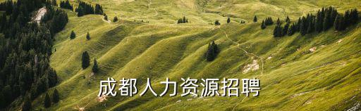2018面成都市醫院公開招聘，成都市的醫院好久有公開招聘醫生啊
