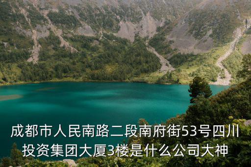 成都市睿坤物業，成都市人民南路二段南府街53號四川投資集團大廈3樓是什么公司大神