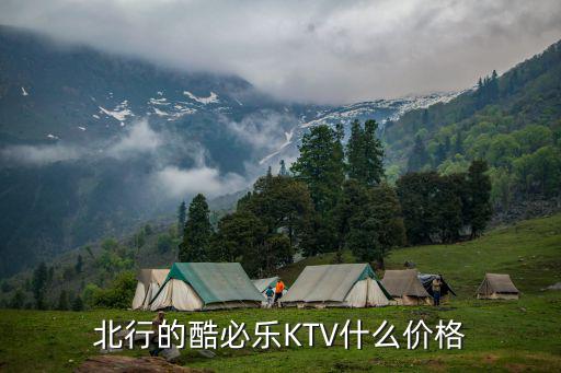 成都市武侯區酷必樂，成都的武侯區 有什么ktv比較便宜或者比較好 打車不是很遠的話其