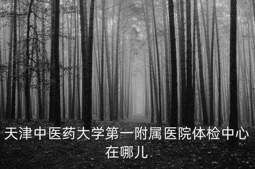 天津市第一醫院 體檢中心電話號碼，天津醫院體檢中心體檢預約電話是多少