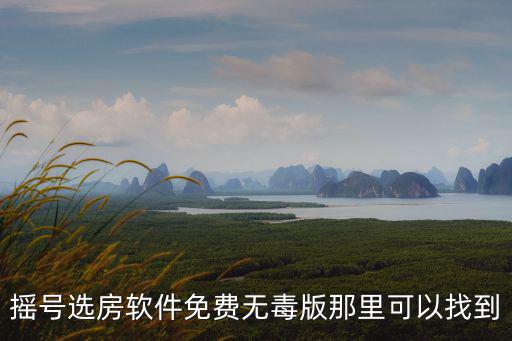 搖號選房軟件免費無毒版那里可以找到
