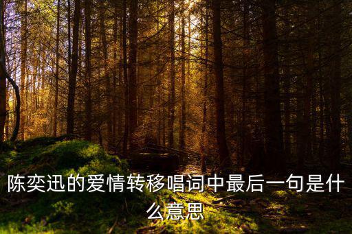 蕩氣回腸是什么意思啊，回腸蕩氣和蕩氣回腸哪個是成語
