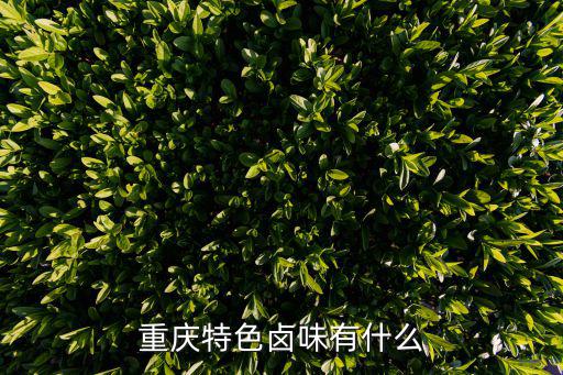 重慶市鹵菜制品，重慶鹵菜大全