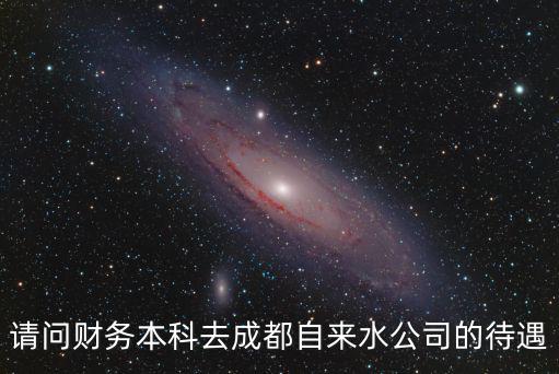 成都市自來水廠年終獎，有誰知道自來水公司的待遇