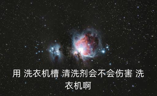 洗衣機槽清洗劑,如何使用滾筒洗衣機清洗衣物清潔?