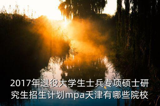 天津市研究生2017年，天津財經大學2017學碩招多少人