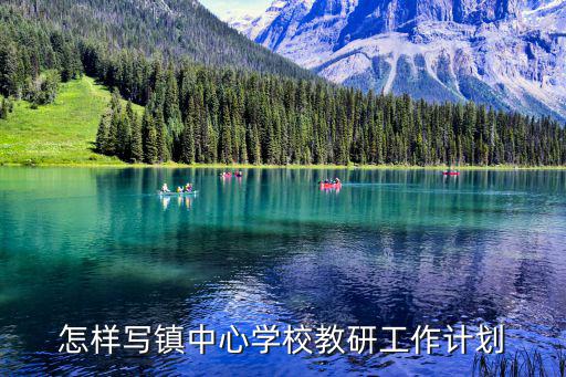 教研室工作計劃，怎樣寫鎮(zhèn)中心學校教研工作計劃