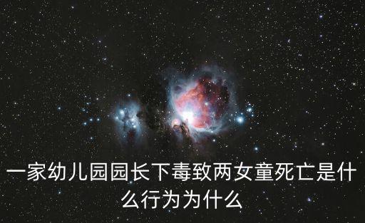 一家幼兒園園長(zhǎng)下毒致兩女童死亡是什么行為為什么