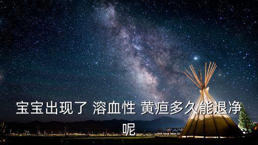 溶血性黃疸,溶血sex黃疸:先天性溶血性貧血可能性低