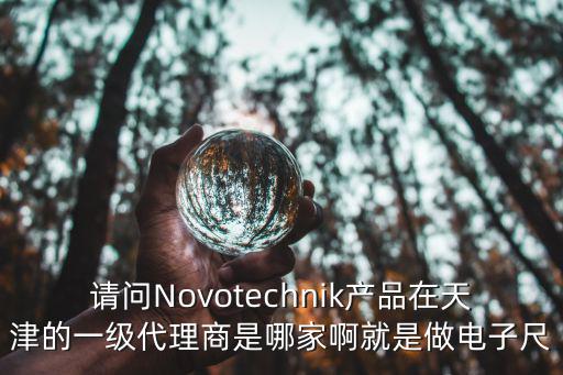德國維盾 天津市，天津哪里有德國大使館