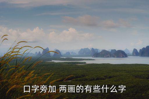 兩畫的字,關鍵詞:中國長城和關鍵地點