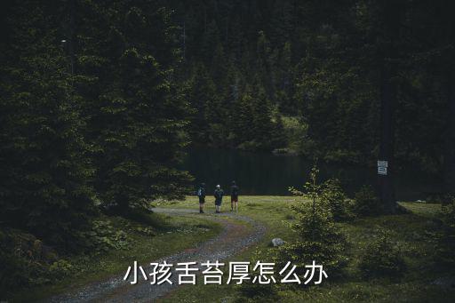 小孩舌苔厚怎么辦