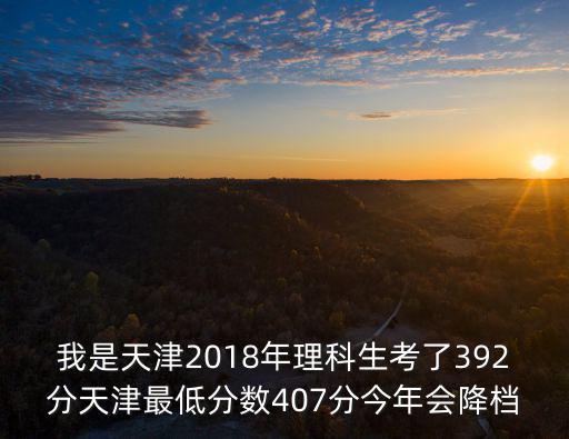 天津市2018一分一檔，2018年天津高中數學會考91能否拿A不是天津考生就略