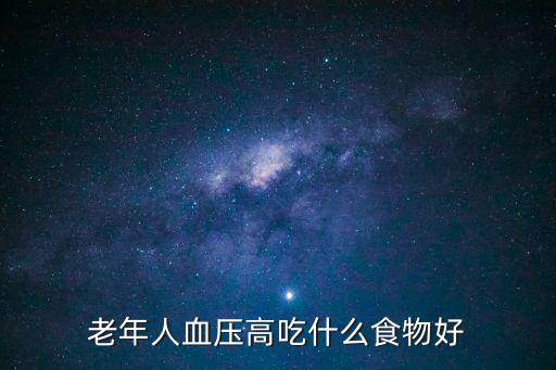 老年人血壓高吃什么食物好