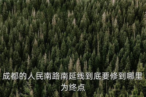 成都市人民南路中主線是世界第一，成都人民南路