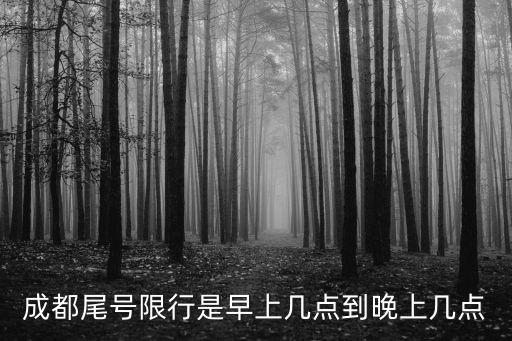 成都尾號限行是早上幾點到晚上幾點