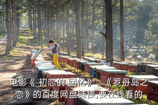 初戀的回憶,不知道什么樣的愛情才是最美的?