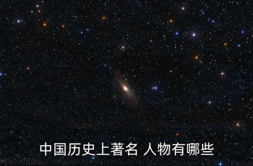 中國歷史人物大全,中國歷史上十大名人揭曉