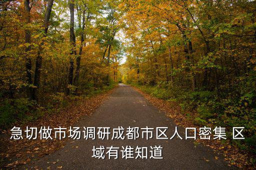 成都市消費者調研，成都市場調查市場調研公司有哪些