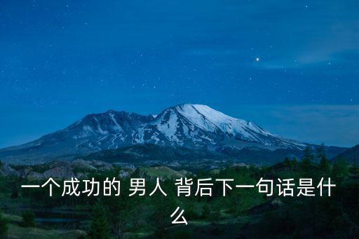 成功的男人背后,王瑞杰:每個(gè)成功男人背后都有一個(gè)偉大女人