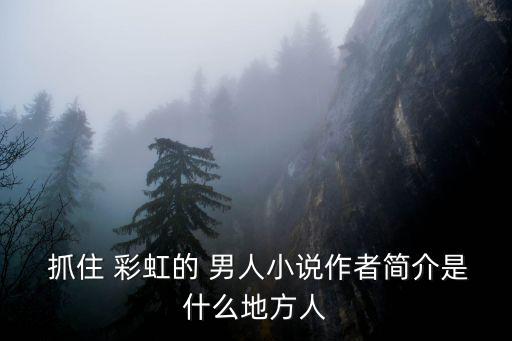 抓住彩虹的男人,【如履薄冰》系列小說第二集:抓住彩虹男人集