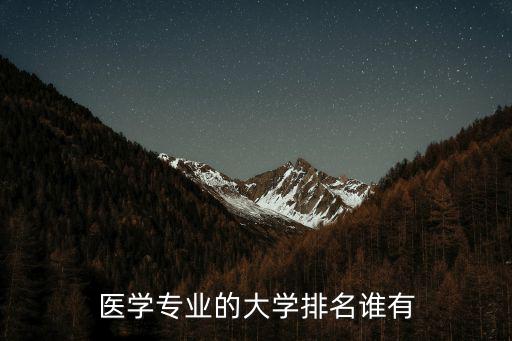 醫(yī)學(xué)專(zhuān)業(yè)的大學(xué)排名誰(shuí)有