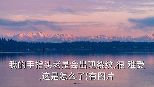 難受圖片,看到比自己大太多倍東西會覺得很壓抑和不不適