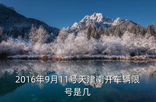 2016年9月11號天津南開車輛限號是幾