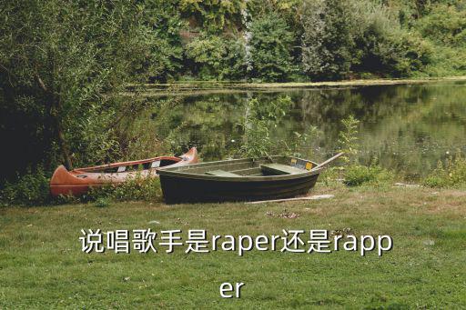 說唱的英文,這些東西值得你追捧