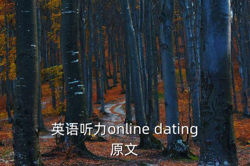 英語聽力online dating原文