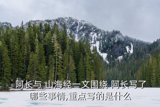  阿長與 山海經一文圍繞 阿長寫了哪些事情,重點寫的是什么