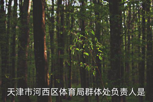 天津市李青，天津市肝病最好的醫院