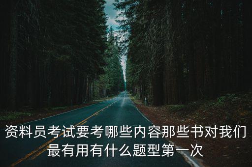 資料員考試要考哪些內(nèi)容那些書對(duì)我們最有用有什么題型第一次