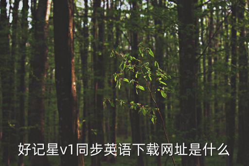 好記星v1同步英語(yǔ)下載網(wǎng)址是什么