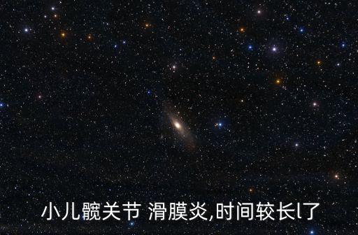  小兒髖關節 滑膜炎,時間較長l了