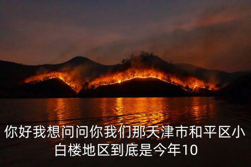 天津市和平區(qū)小白樓崇，天津市和平區(qū)小白樓街道辦事處的地理位置