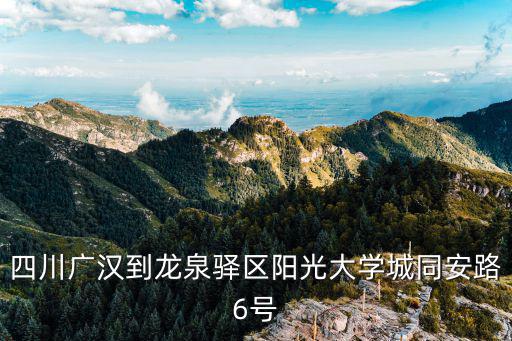 廣漢到成都市龍泉驛區(qū)洪安鎮(zhèn)怎么走，德陽(yáng)到成都龍泉的具體路線