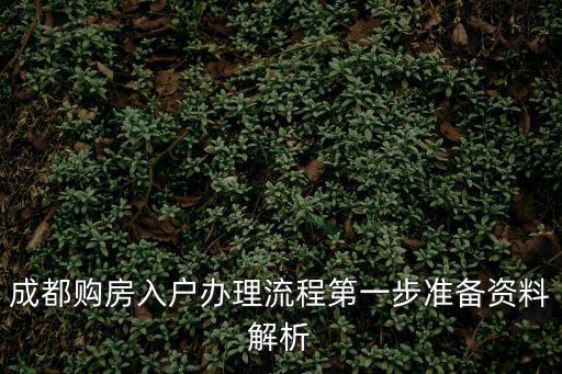 成都購房入戶辦理流程第一步準備資料解析