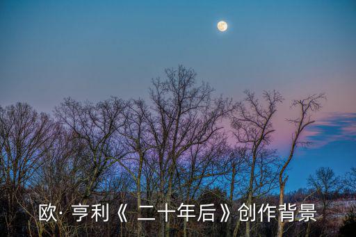 歐· 亨利《 二十年后》創作背景