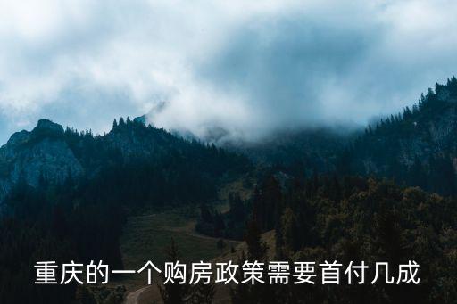 重慶的一個購房政策需要首付幾成