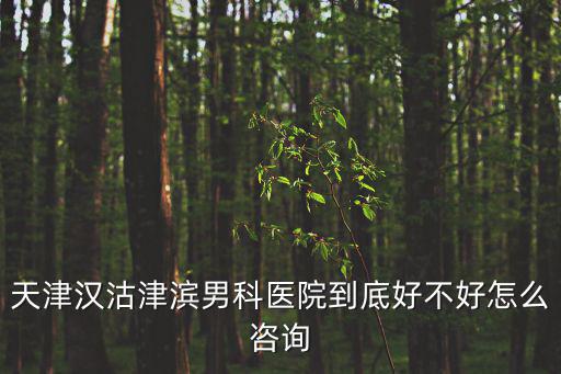 天津市漢沽惠陽里，天津漢沽醫院的醫院簡介