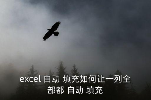 自動填充,公共自動填充到1489個線條如圖所示